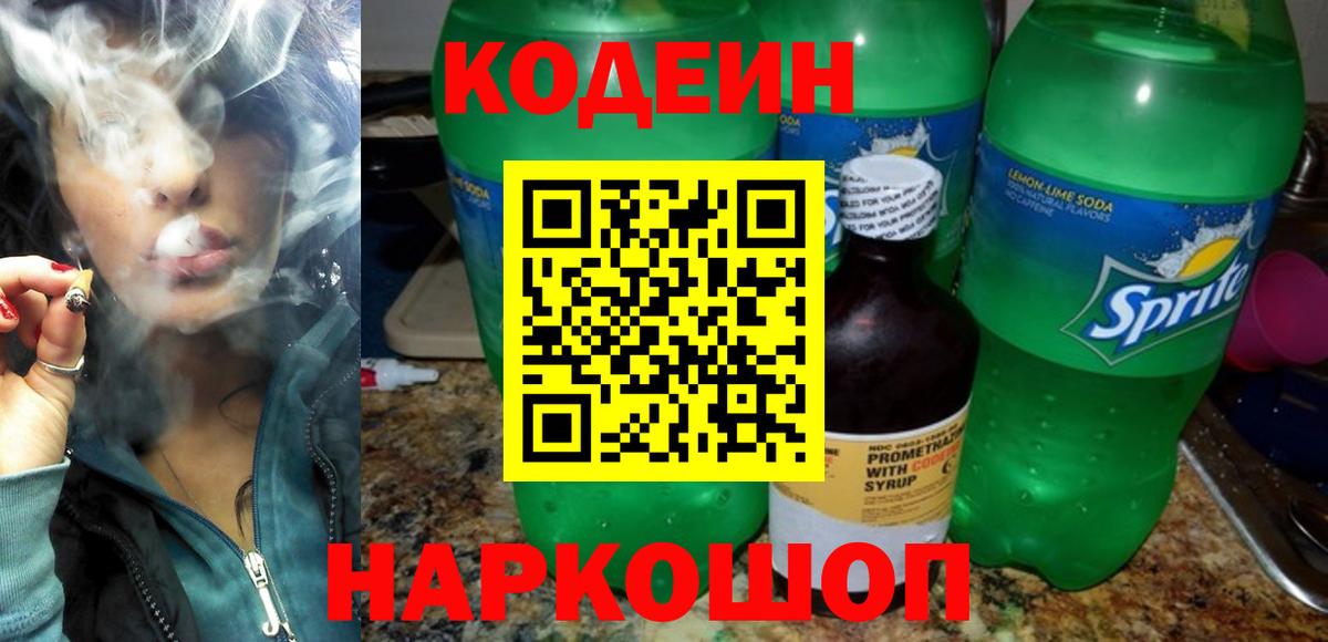 Кодеин напиток Lean (лин) Малоярославец